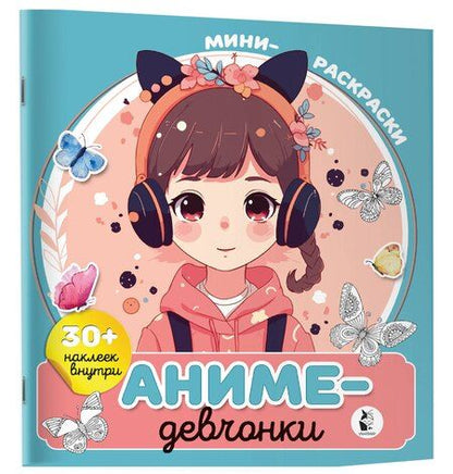 Фотография книги "Аниме-девчонки"