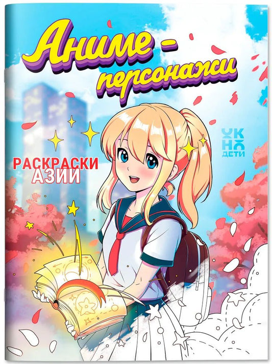 Обложка книги "Аниме-персонажи: книжка-раскраска"