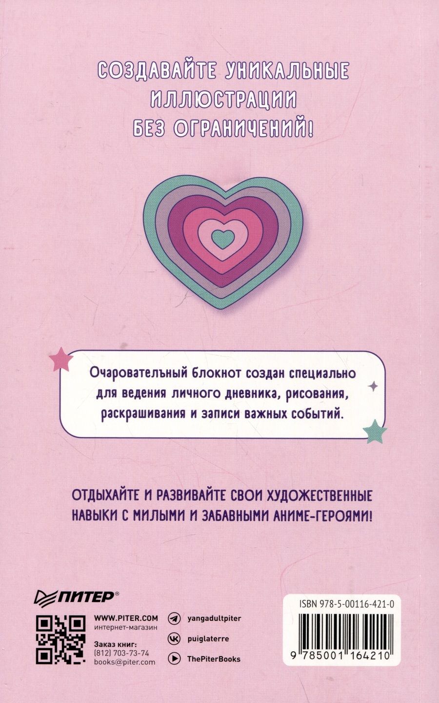 Обложка книги "Аниме-персонажи: рисуй и раскрашивай. Блокнот для творчества"