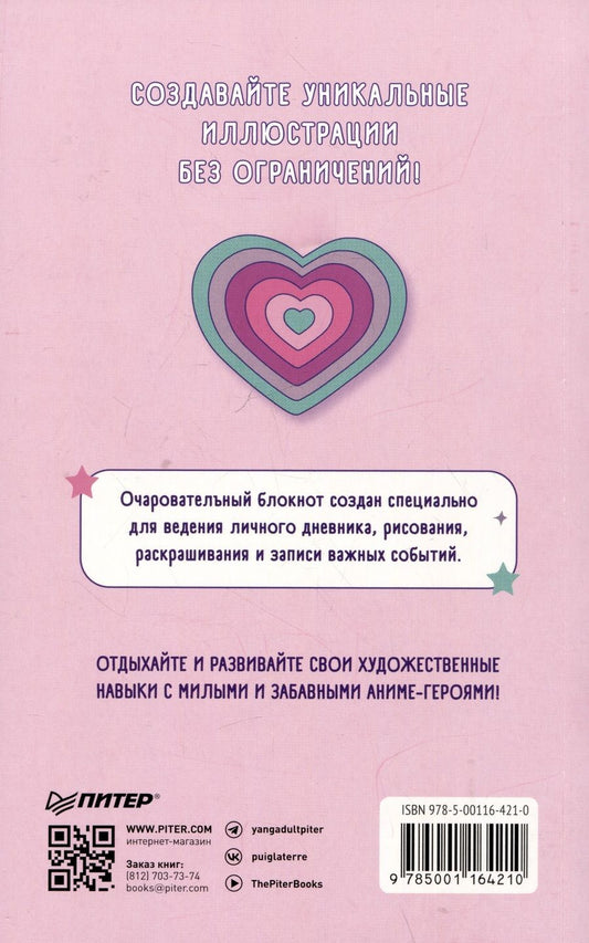 Обложка книги "Аниме-персонажи: рисуй и раскрашивай. Блокнот для творчества"