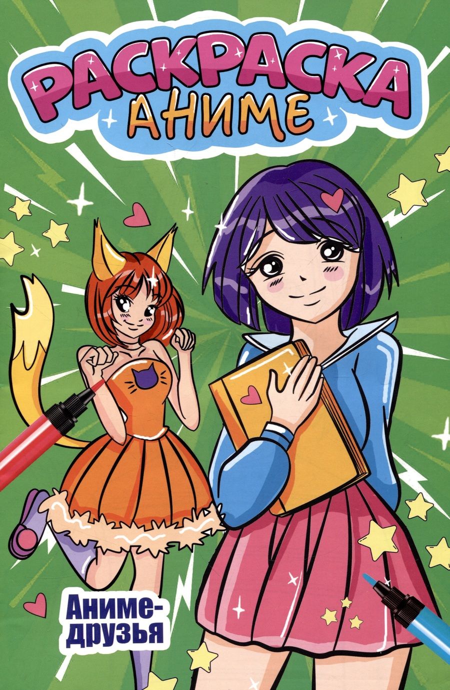 Обложка книги "Аниме-раскраска. Аниме-друзья"