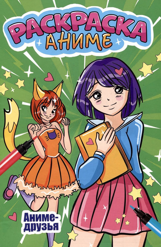 Обложка книги "Аниме-раскраска. Аниме-друзья"