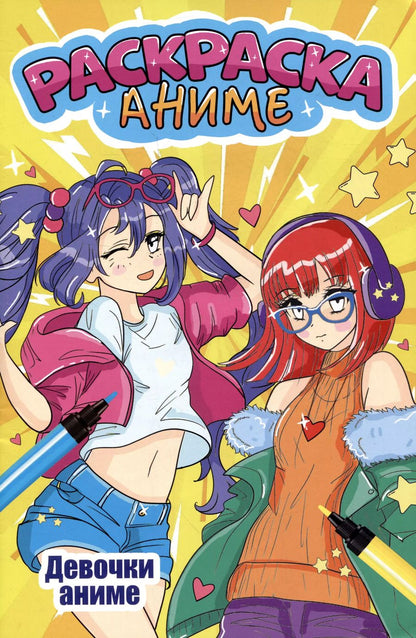 Обложка книги "АНИМЕ-РАСКРАСКА. ДЕВОЧКИ АНИМЕ"