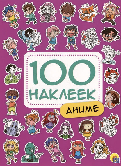 Обложка книги "Аниме. 100 наклеек"