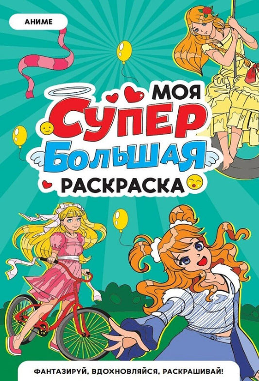 Обложка книги "Аниме. Моя супербольшая раскраска"
