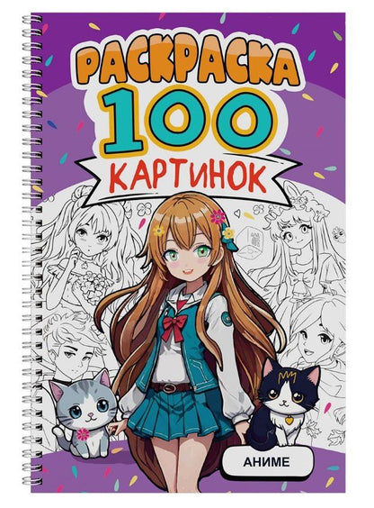 Обложка книги "Аниме. Раскраска. 100 картинок"