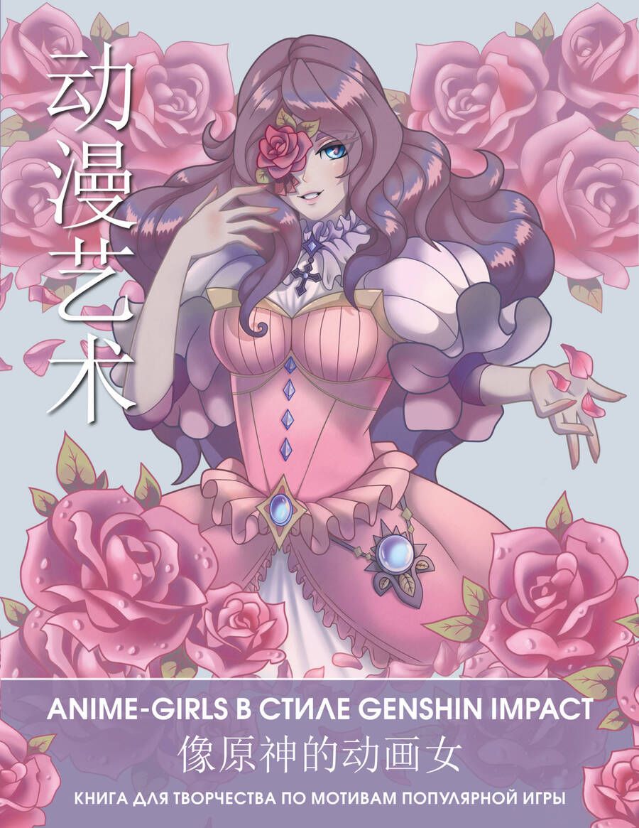 Обложка книги "Anime Art. Anime-girls в стиле Genshin Impact. Книга для творчества по мотивам популярной игры"