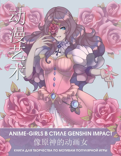 Обложка книги "Anime Art. Anime-girls в стиле Genshin Impact. Книга для творчества по мотивам популярной игры"
