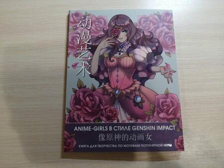 Фотография книги "Anime Art. Anime-girls в стиле Genshin Impact. Книга для творчества по мотивам популярной игры"