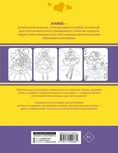 Фотография книги "Anime Art. Чайная церемония. Книга для творчества в стиле аниме и манга"