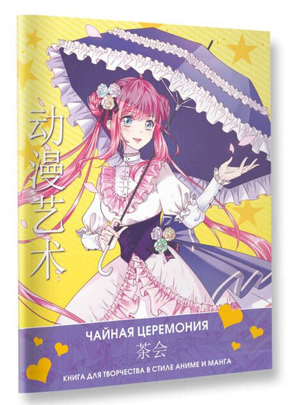 Фотография книги "Anime Art. Чайная церемония. Книга для творчества в стиле аниме и манга"