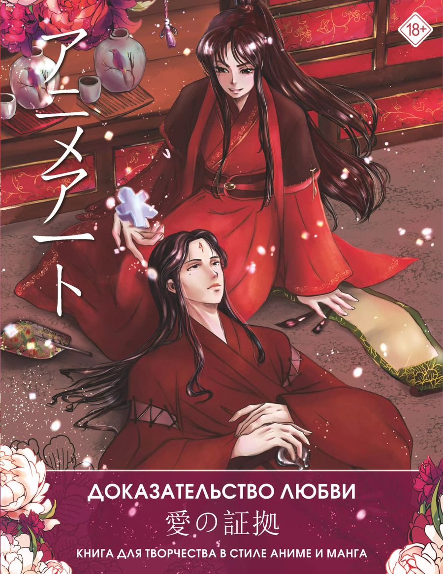 Обложка книги "Anime Art. Доказательство любви. Книга для творчества в стиле аниме и манга"
