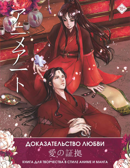 Обложка книги "Anime Art. Доказательство любви. Книга для творчества в стиле аниме и манга"