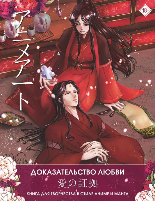 Обложка книги "Anime Art. Доказательство любви. Книга для творчества в стиле аниме и манга"