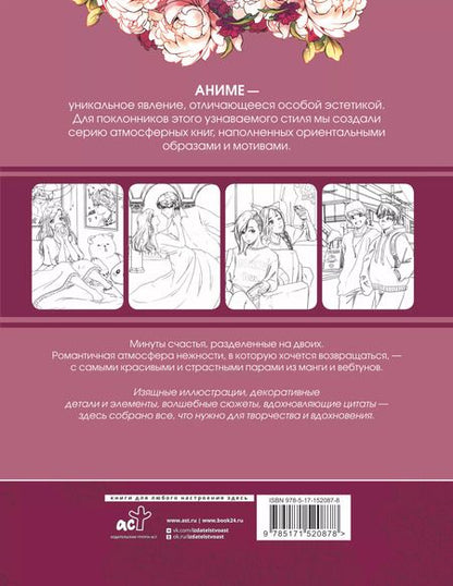 Фотография книги "Anime Art. Доказательство любви. Книга для творчества в стиле аниме и манга"