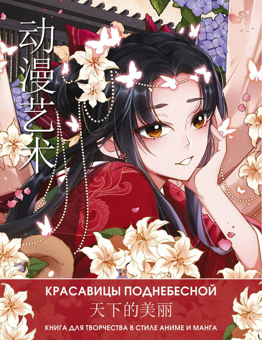 Обложка книги "Anime Art. Красавицы Поднебесной. Книга для творчества в стиле аниме и манга"