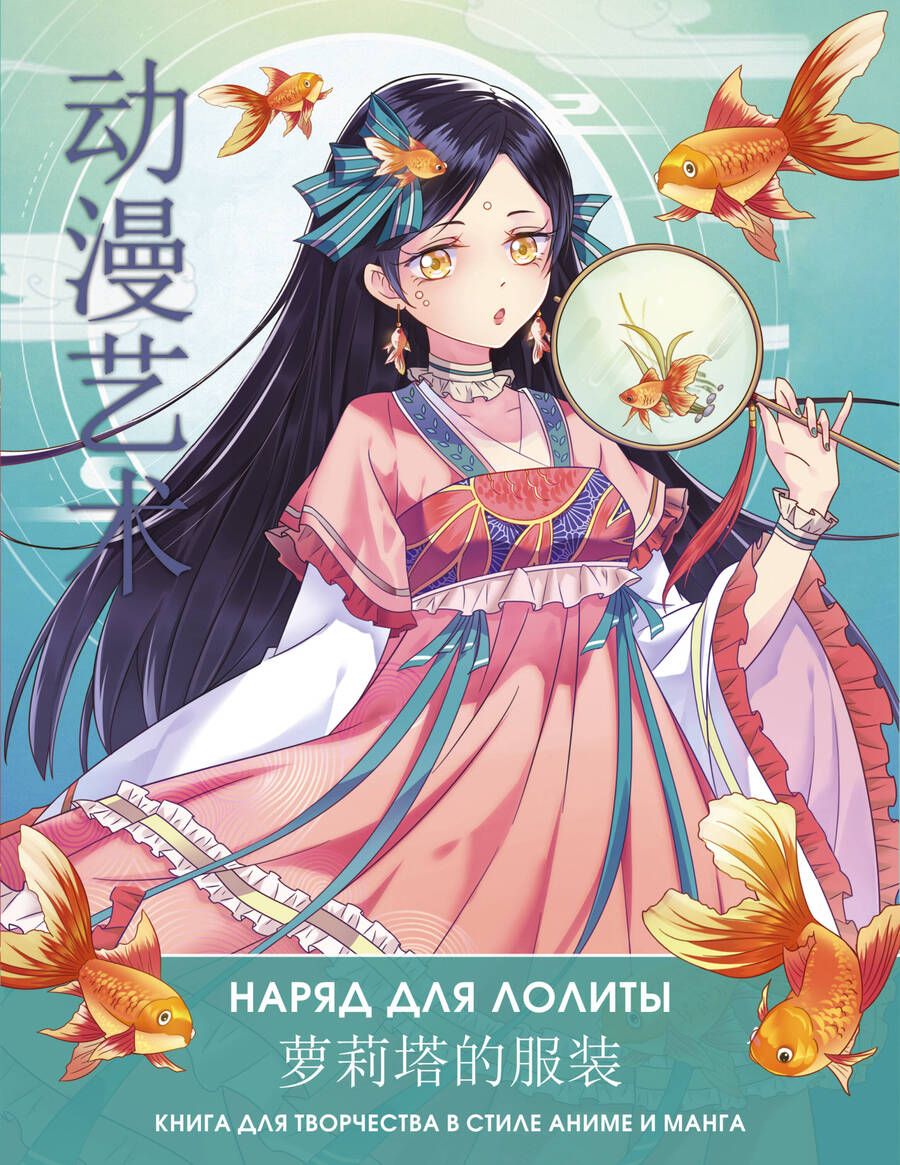 Обложка книги "Anime Art. Наряд для Лолиты. Книга для творчества в стиле аниме и манга"