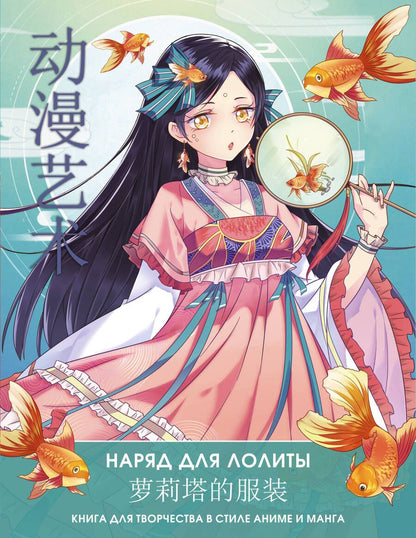 Обложка книги "Anime Art. Наряд для Лолиты. Книга для творчества в стиле аниме и манга"