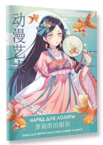 Фотография книги "Anime Art. Наряд для Лолиты. Книга для творчества в стиле аниме и манга"