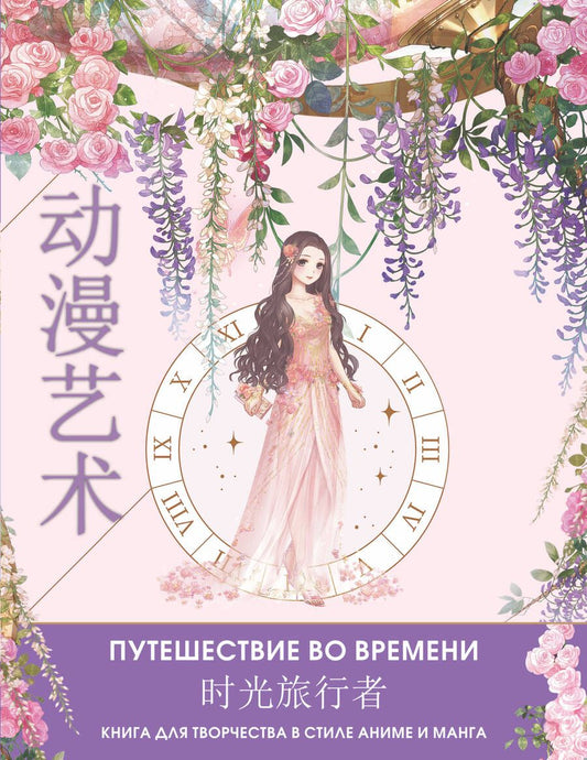 Обложка книги "Anime Art. Путешествие во времени. Книга для творчества в стиле аниме и манга"