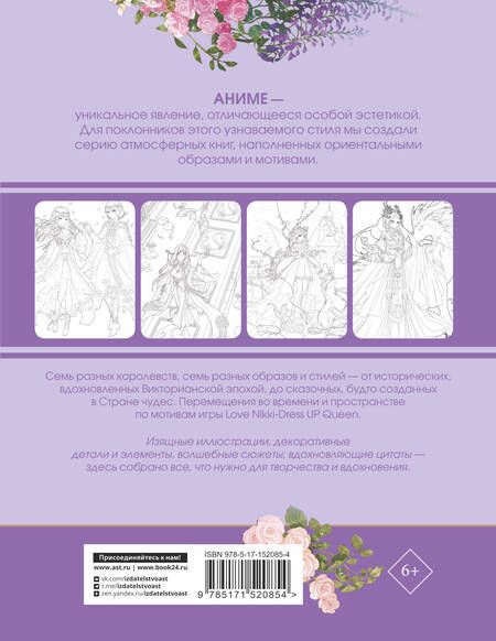 Фотография книги "Anime Art. Путешествие во времени. Книга для творчества в стиле аниме и манга"