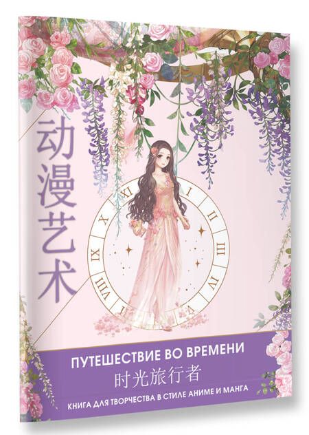 Фотография книги "Anime Art. Путешествие во времени. Книга для творчества в стиле аниме и манга"