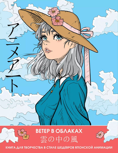 Обложка книги "Anime Art. Ветер в облаках. Книга для творчества в стиле шедевров японской анимации"