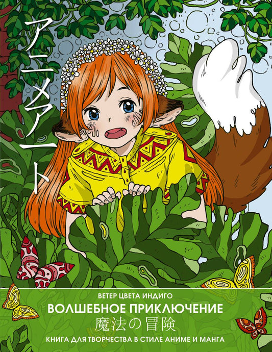 Обложка книги "Anime art. Волшебное приключение. Книга для творчества в стиле аниме и манга"