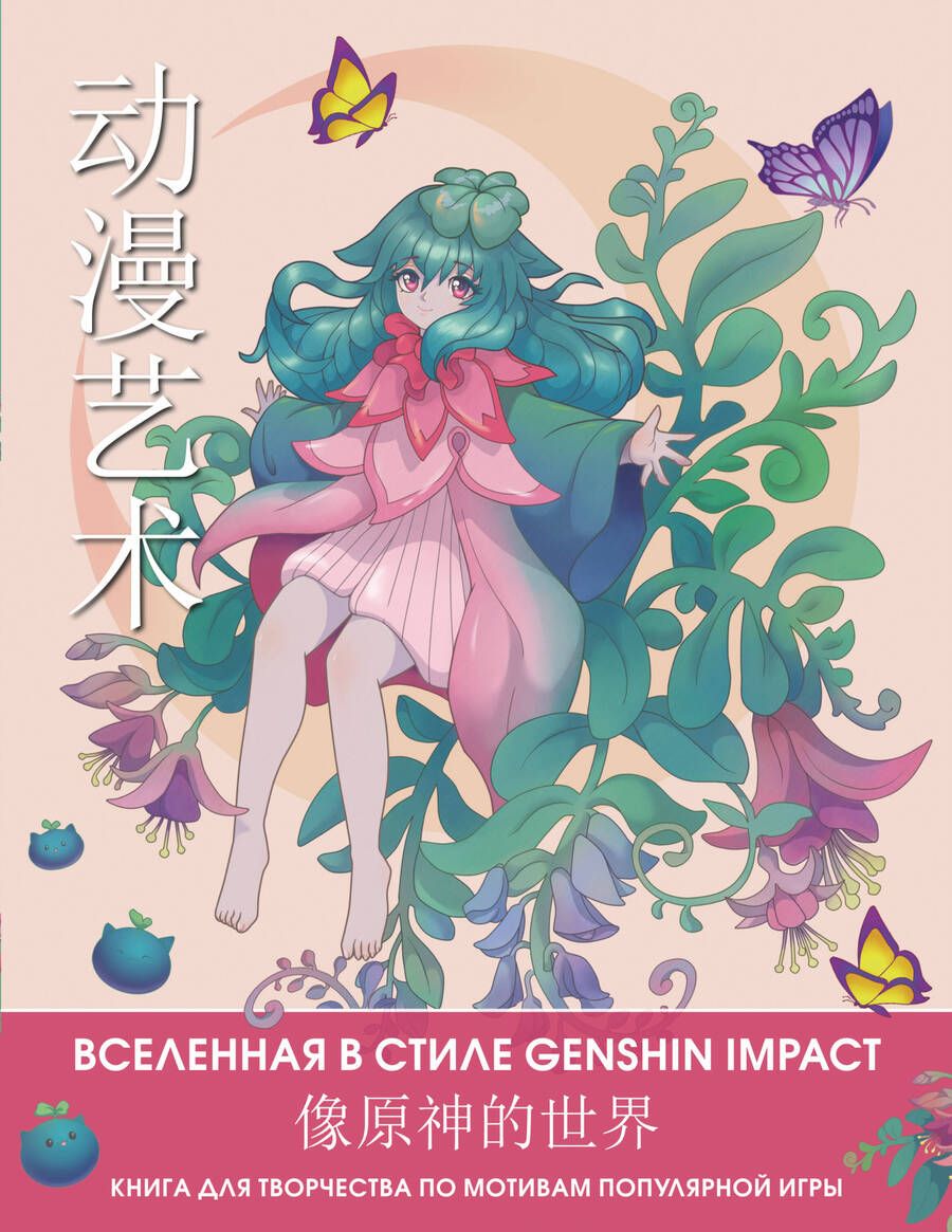 Обложка книги "Anime Art. Вселенная в стиле Genshin Impact. Книга для творчества по мотивам популярной игры"