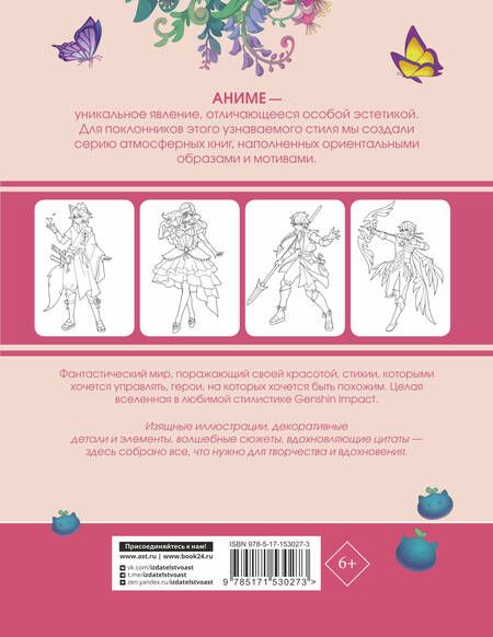 Фотография книги "Anime Art. Вселенная в стиле Genshin Impact. Книга для творчества по мотивам популярной игры"