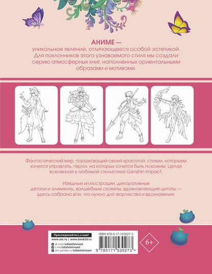 Фотография книги "Anime Art. Вселенная в стиле Genshin Impact. Книга для творчества по мотивам популярной игры"