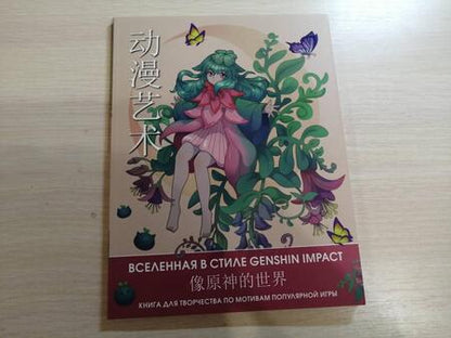 Фотография книги "Anime Art. Вселенная в стиле Genshin Impact. Книга для творчества по мотивам популярной игры"