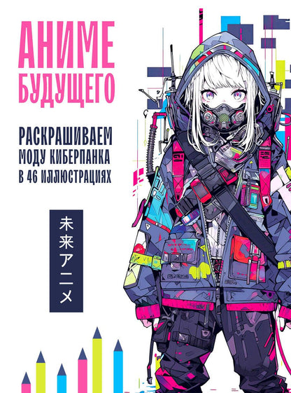 Обложка книги "Аниме будущего. Раскрашиваем моду киберпанка в 46 иллюстрациях"