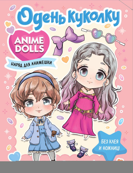 Обложка книги "Anime Dolls. Одень куколку. Наряд для анимешки"
