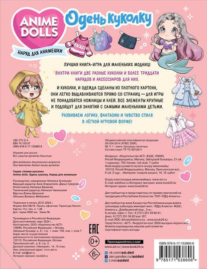 Фотография книги "Anime Dolls. Одень куколку. Наряд для анимешки"