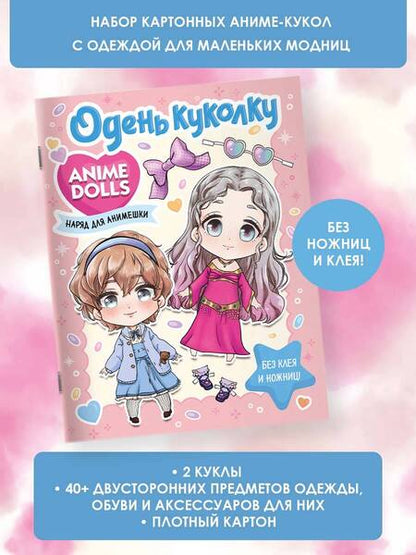 Фотография книги "Anime Dolls. Одень куколку. Наряд для анимешки"