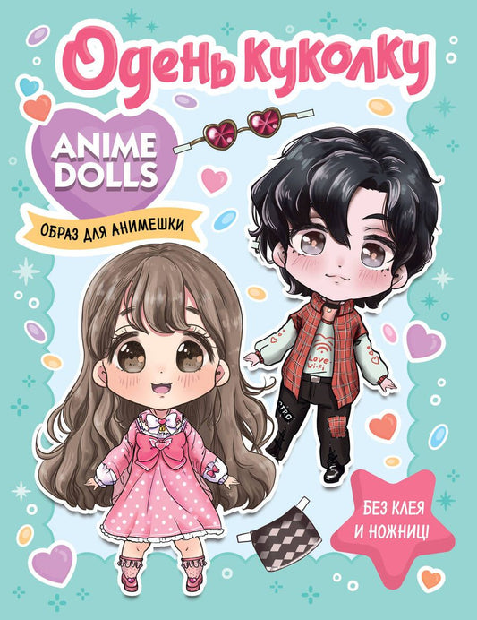 Обложка книги "Anime Dolls. Одень куколку. Образ для анимешки"