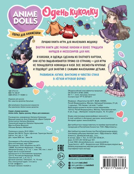 Фотография книги "Anime Dolls. Одень куколку. Образ для анимешки"