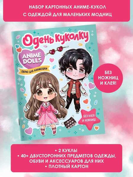 Фотография книги "Anime Dolls. Одень куколку. Образ для анимешки"