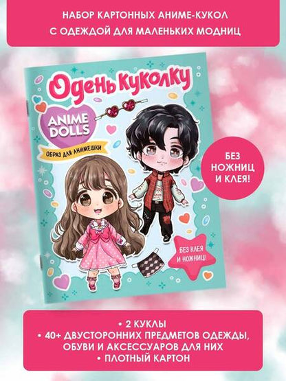 Фотография книги "Anime Dolls. Одень куколку. Образ для анимешки"