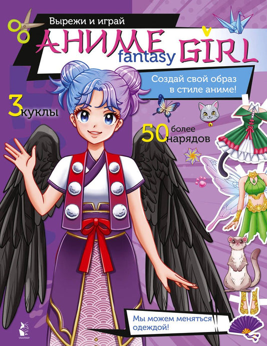 Обложка книги "Аниме fantasy girl. Создай свой образ в стиле аниме"