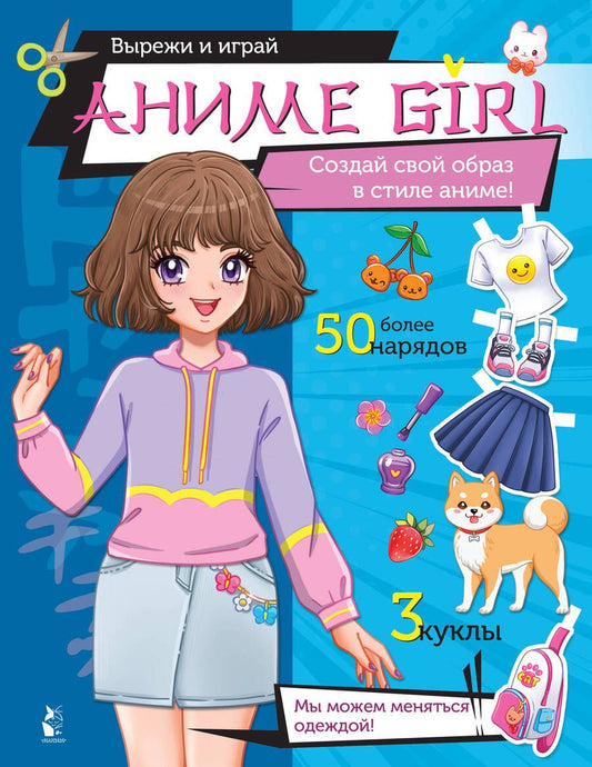 Обложка книги "Аниме girl. Создай свой образ в стиле аниме!"