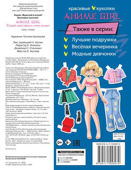 Фотография книги "Аниме girl. Создай свой образ в стиле аниме!"