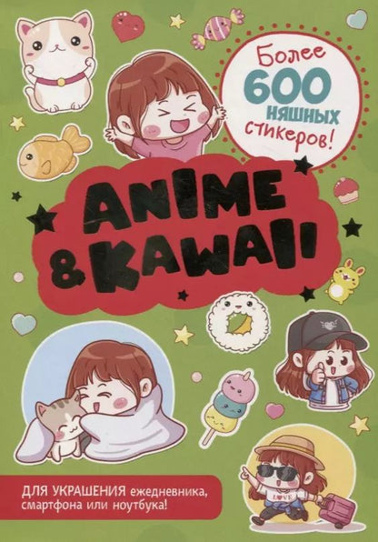 Обложка книги "Anime & Kawaii. Более 600 няшных стикеров! Для украшения ежедневника, смартфона или ноутбука! (зеленая)"