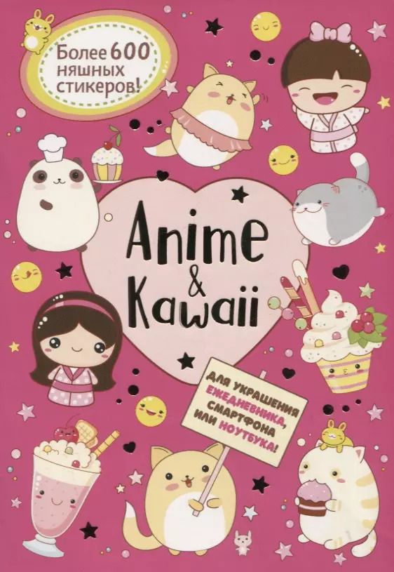 Обложка книги "Anime & Kawaii. Для украшения ежедневника, смартфона или ноутбука! Более 600 няшных стикеров!"