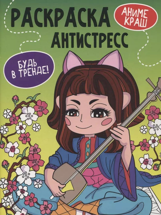 Обложка книги ""Аниме Краш". Раскраска-антистресс"