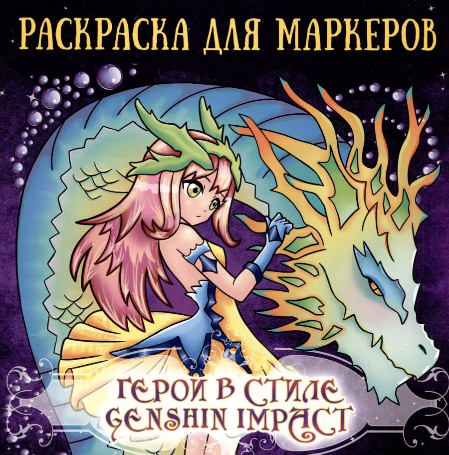 Обложка книги "Аниме раскраска для маркеров. Герои в стиле Genshin Impact"