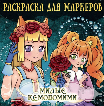 Обложка книги "Аниме Раскраска для маркеров. Милые кемономими"