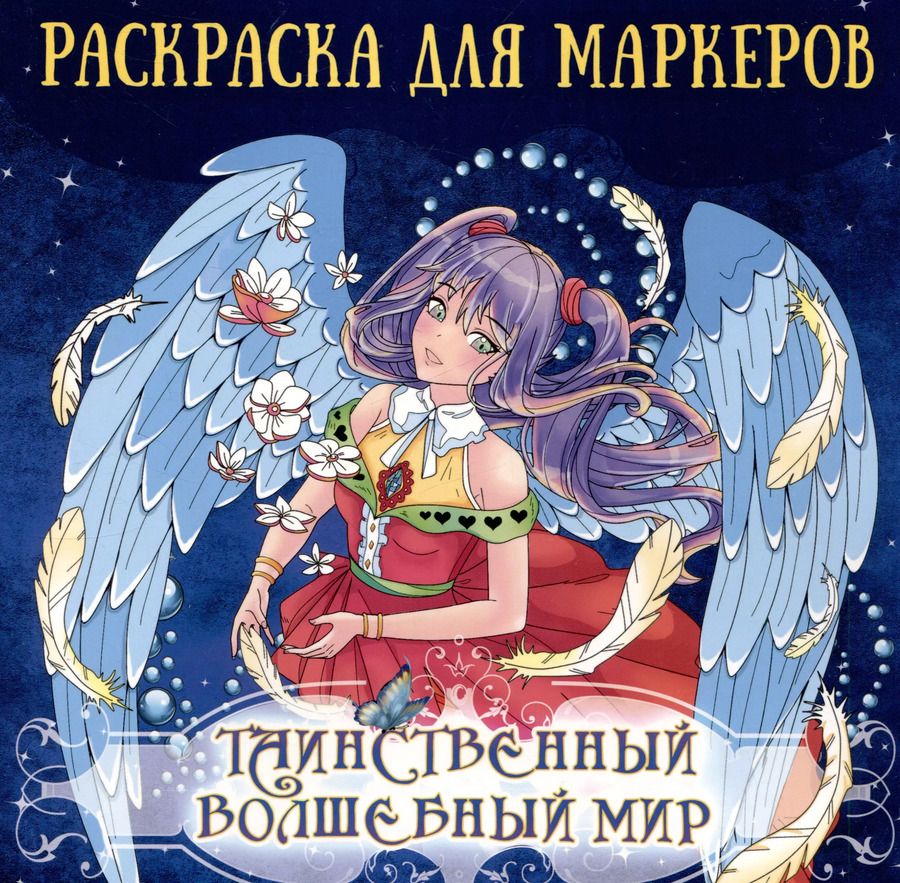 Обложка книги "Аниме раскраска для маркеров. Таинственный волшебный мир"