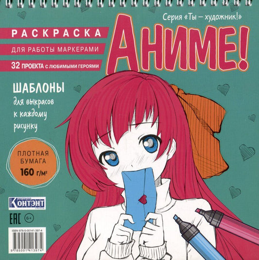 Обложка книги "Аниме! Раскраска для работы маркерами"